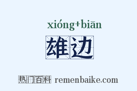 雄边是什么意思的图片